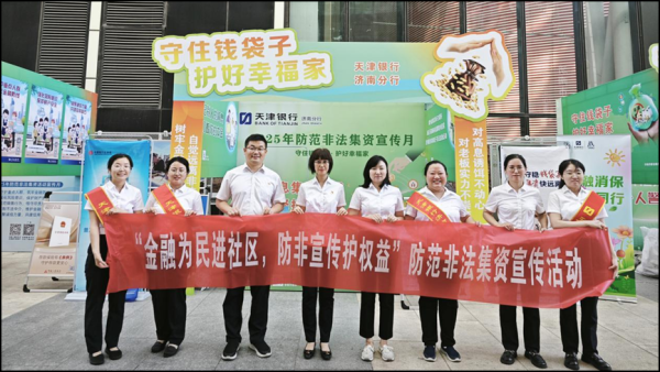 谷锦网 天津银行送您防骗锦囊 让非法集资套路无处遁形
