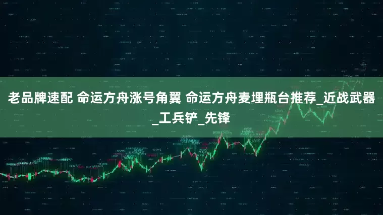 老品牌速配 命运方舟涨号角翼 命运方舟麦埋瓶台推荐_近战武器_工兵铲_先锋
