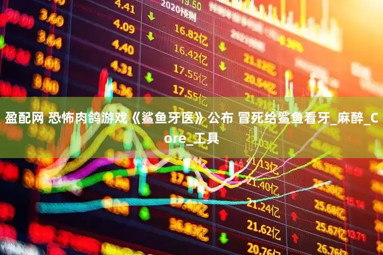 盈配网 恐怖肉鸽游戏《鲨鱼牙医》公布 冒死给鲨鱼看牙_麻醉_Core_工具