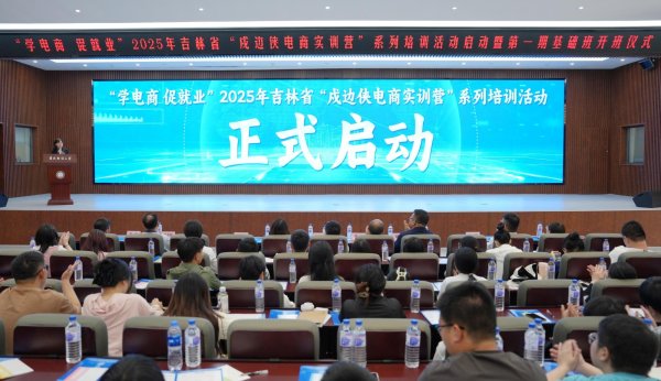 股民之家 发挥“集群效应” 催生“化学反应”——吉林省多措并举培育发展新电商人才亮点采撷