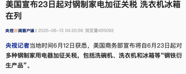 领域国际 美国宣布23日起对钢制家电加征关税 洗衣机冰箱在列